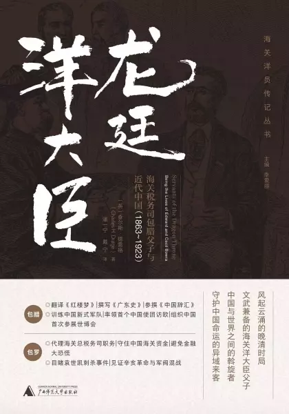 龙廷洋大臣
: 海关税务司包腊父子与近代中国（1863-1923）