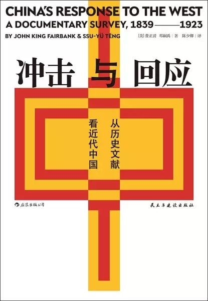 冲击与回应
: 从历史文献看近代中国