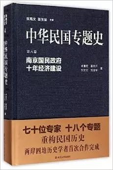 中华民国专题史（第六卷）
: 南京国民政府十年经济建设