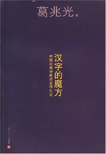 汉字的魔方
: 中国古典诗歌语言札记