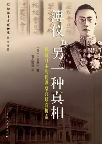 溥仪的另一种真相
: 秘藏日本的伪满皇宫最高机密