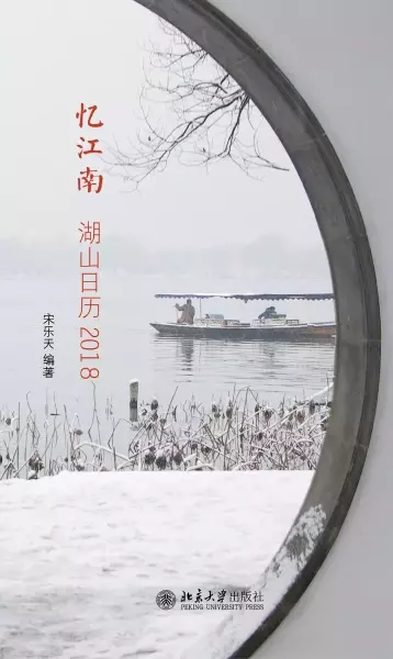 忆江南：湖山日历2018