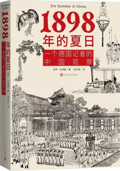1898年的夏日
: 一个德国记者的中国观察
