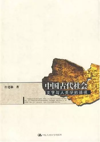 中国古代社会
: 文字与人类学的透视