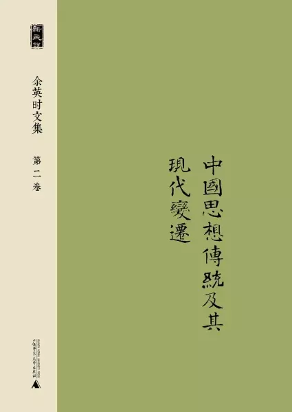 余英时文集 第二卷
: 中国思想传统及其现代变迁