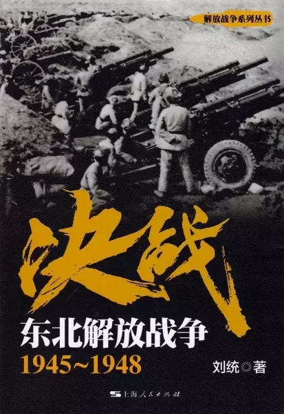 决战：东北解放战争 1945～1948
: 东北解放战争 1945-1948