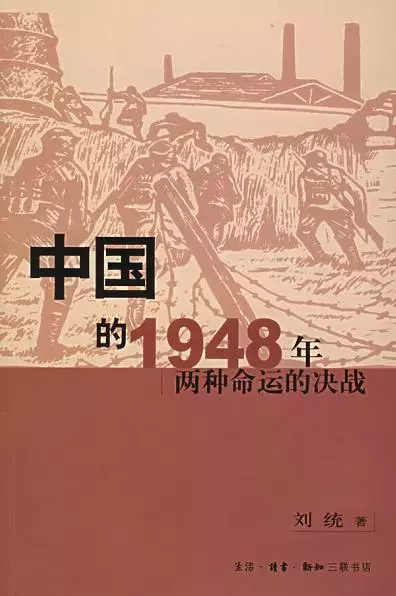 中国的1948年
: 两种命运的决战