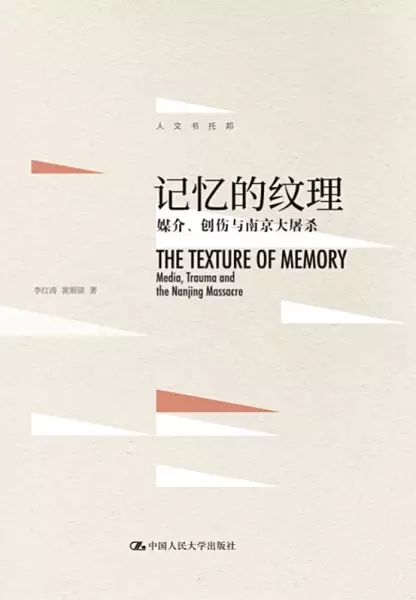 记忆的纹理
: 媒介、创伤与南京大屠杀