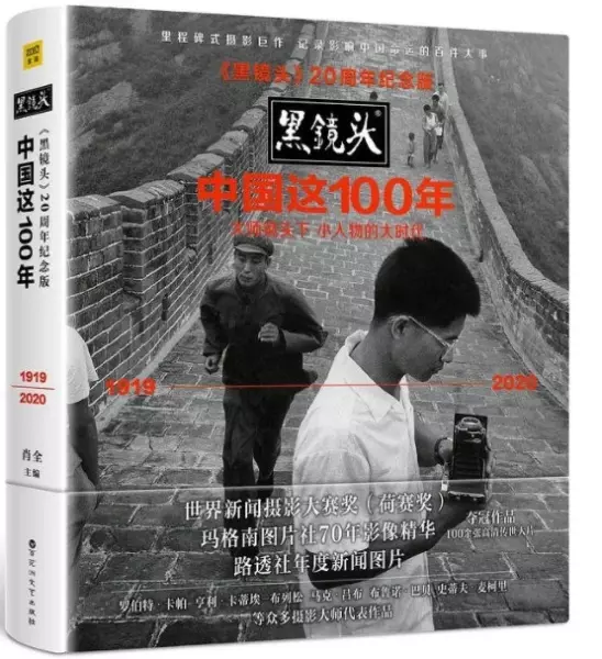 黑镜头：中国这100年（20周年纪念版）