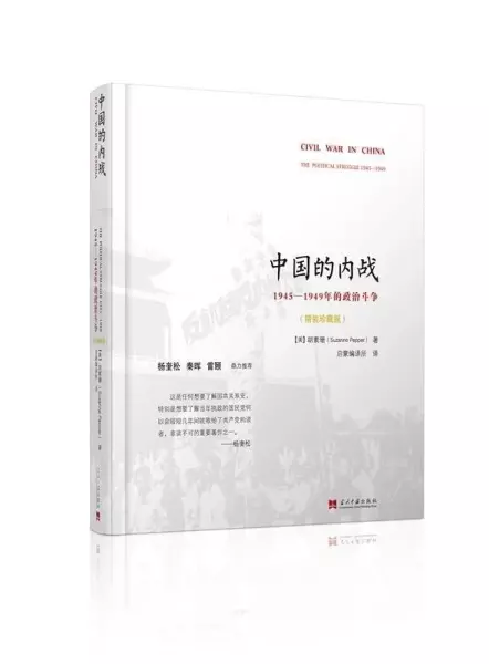 中国的内战
: 1945-1949年的政治斗争（精装珍藏版）