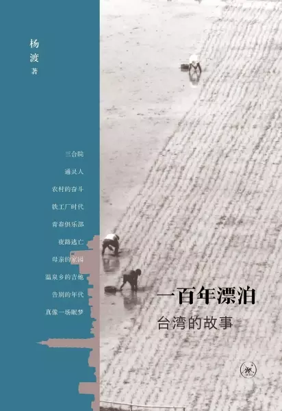 一百年漂泊
: 台湾的故事