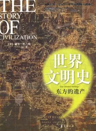 世界文明史
: 东方的遗产