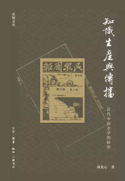 知识生产与传播
: 近代中国史学的转型