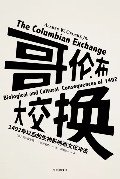 哥伦布大交换
: 1492年以后的生物影响和文化冲击