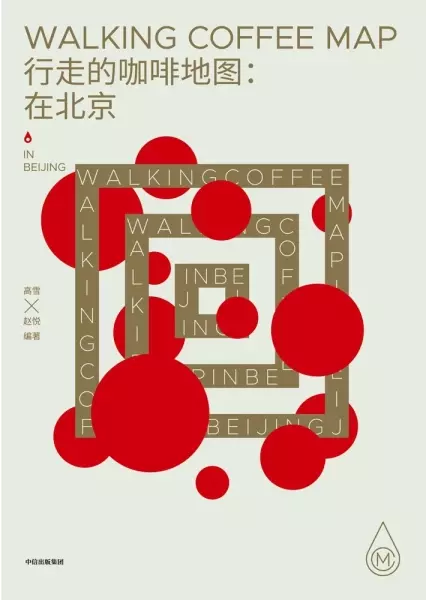 行走的咖啡地图
: 在北京