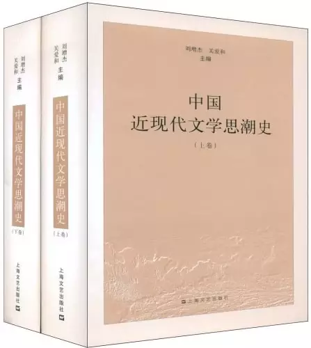 中国近现代文学思潮史（上下）