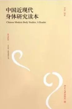 中国近现代身体研究读本