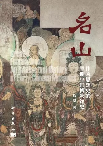 名山
: 作为思想史的早期中国博物馆史