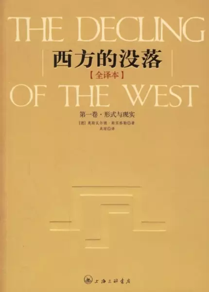 西方的没落（全二卷）
: 全译本