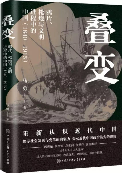 叠变
: 鸦片、枪炮与文明进程中的中国（1840-1915）