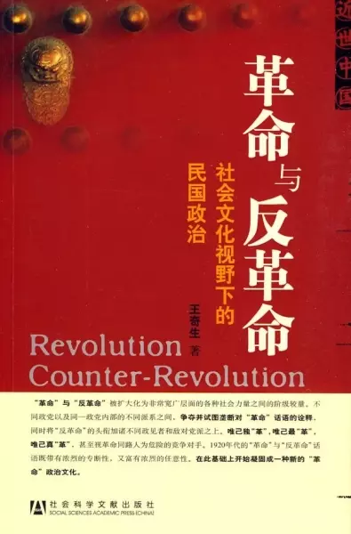 革命与反革命
: 社会文化视野下的民国政治