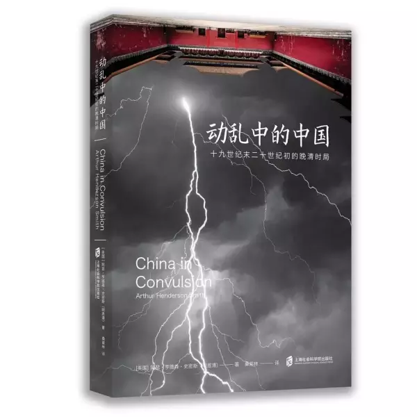 动乱中的中国
: 十九世纪末二十世纪初的晚清时局