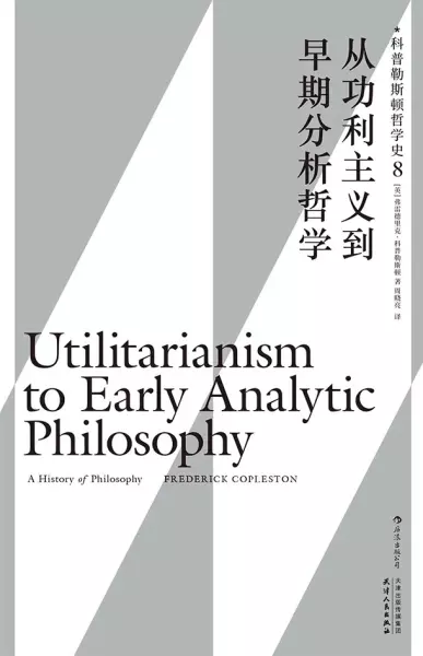 从功利主义到早期分析哲学
: 科普勒斯顿哲学史（第8卷）