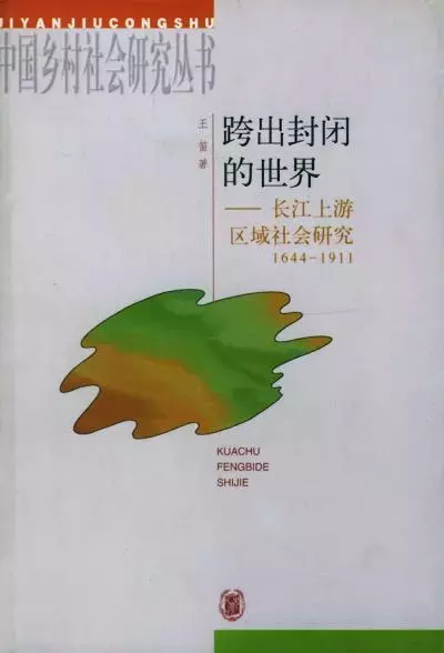 跨出封闭的世界
: 长江上游区域社会研究：1644-1911