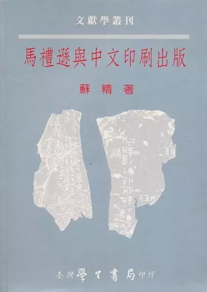 馬禮遜與中文印刷出版