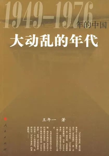 大动乱的年代
: 1949-1976年的中国