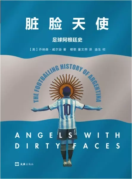 脏脸天使
: 足球阿根廷史