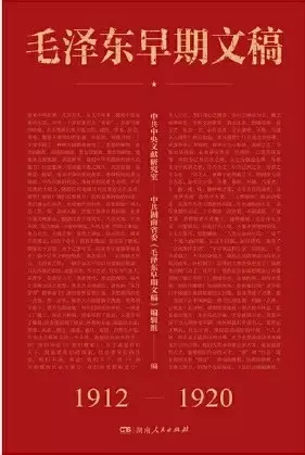 毛泽东早期文稿
: 1912—1920