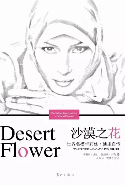 沙漠之花
: 世界名模华利斯·迪里自传