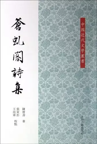 苍虬阁诗集
: 中国近代文学论丛
