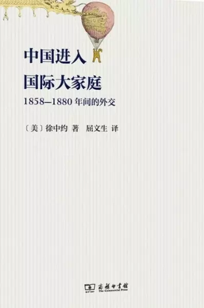 中国进入国际大家庭
: 1858-1880年间的外交