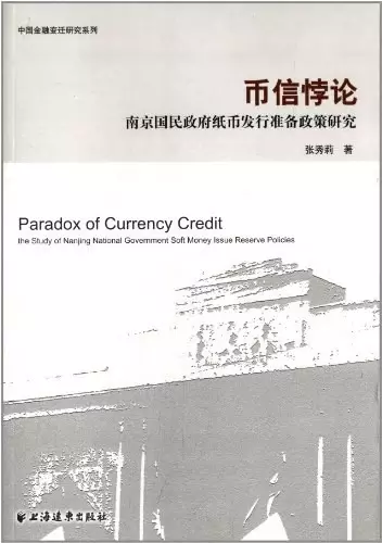 币信悖论
: 南京国民政府纸币发行准备政策研究