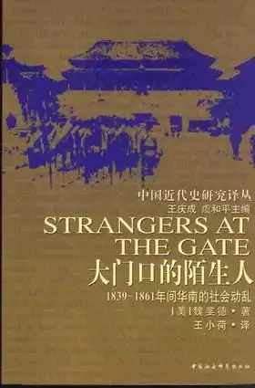 大门口的陌生人
: 1839-1861年间华南的社会动乱
