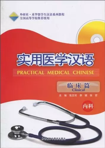 实用医学汉语