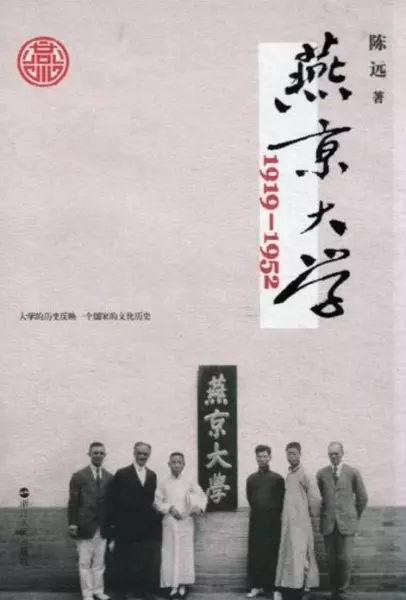 燕京大学:1919-1952