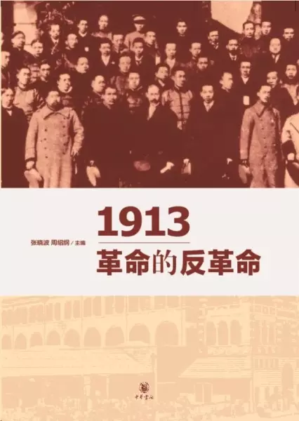 1913革命的反革命