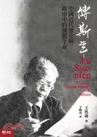 傅斯年
: 中國近代歷史與政治中的個體生命