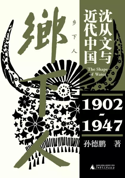 乡下人
: 沈从文与近代中国（1902-1947）