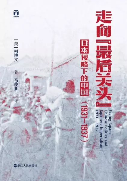 走向“最后关头”
: 日本侵略下的中国（1931—1937）
