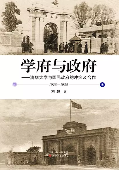 学府与政府
: 清华大学与国民政府的冲突及合作（1928—1935）
