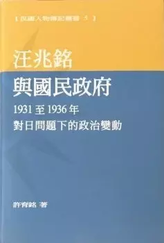 汪兆銘與國民政府
: 1931至1936年對日問題下的政治變動