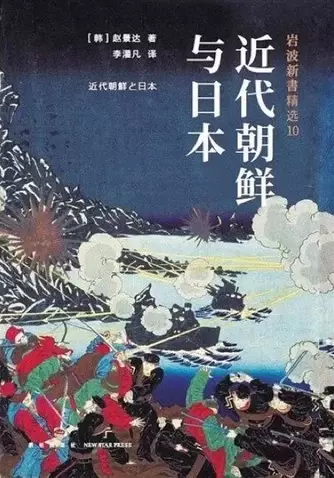 近代朝鲜与日本
: 岩波新书精选10