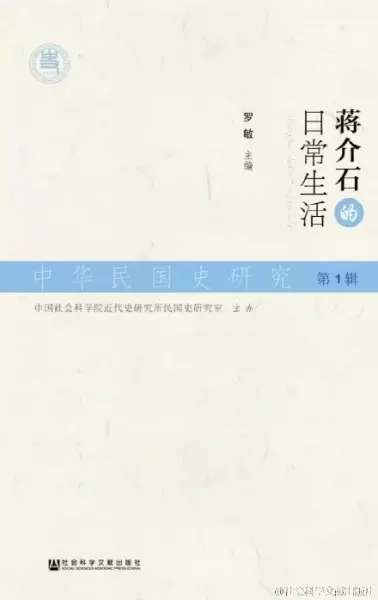 蒋介石的日常生活
: 中华民国史研究 第1辑