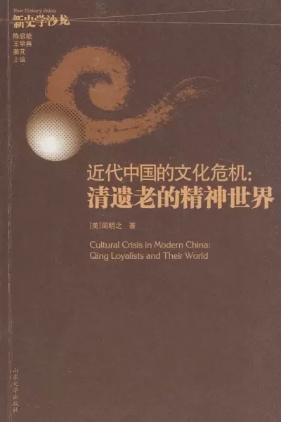 近代中国的文化危机
: 清遗老的精神世界