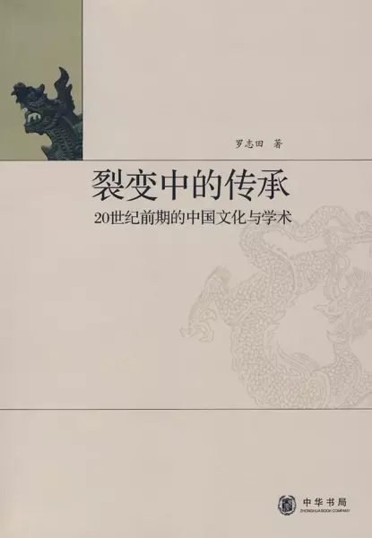 裂变中的传承
: 20世纪前期的中国文化与学术