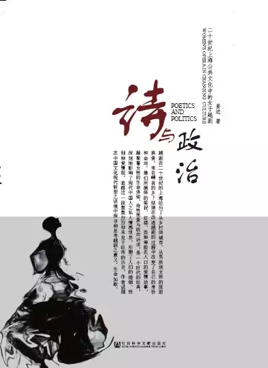 诗与政治
: 20世纪上海公共文化中的女子越剧